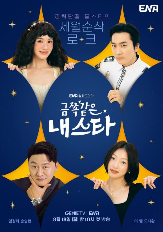 나의 성가신 스타 포스터 드라마