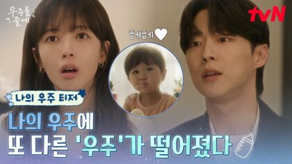 私たちの宇宙ドラマ予告編